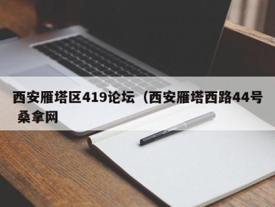 厦门西安雁塔区419论坛（西安雁塔西路44号 桑拿网