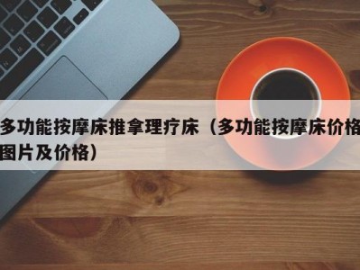 厦门多功能按摩床推拿理疗床（多功能按摩床价格图片及价格）