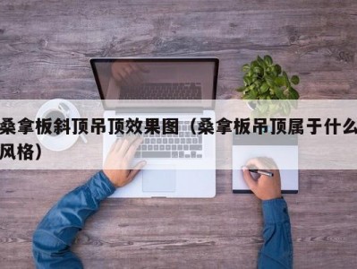 厦门桑拿板斜顶吊顶效果图（桑拿板吊顶属于什么风格）