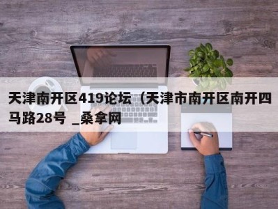 厦门天津南开区419论坛（天津市南开区南开四马路28号 _桑拿网