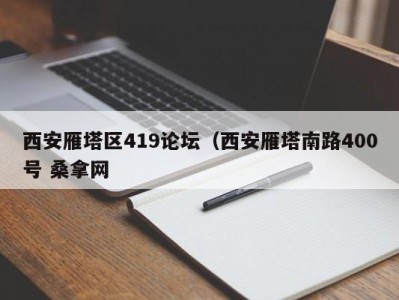 厦门西安雁塔区419论坛（西安雁塔南路400号 桑拿网