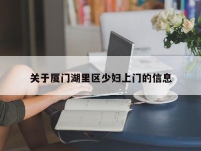 厦门关于厦门湖里区少妇上门的信息