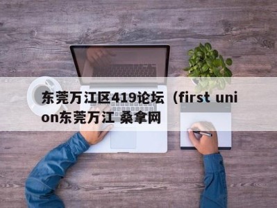 厦门东莞万江区419论坛（first union东莞万江 桑拿网