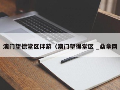 厦门澳门望德堂区伴游（澳门望得堂区 _桑拿网