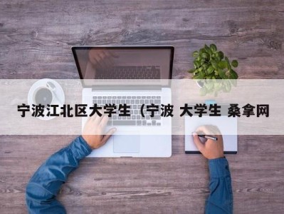 厦门宁波江北区大学生（宁波 大学生 桑拿网