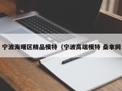 厦门宁波海曙区精品模特（宁波高端模特 桑拿网