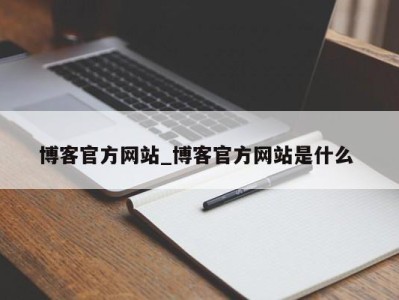 厦门博客官方网站_博客官方网站是什么 