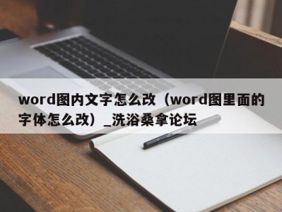 厦门word图内文字怎么改（word图里面的字体怎么改）_洗浴桑拿论坛