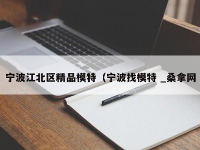 厦门宁波江北区精品模特（宁波找模特 _桑拿网