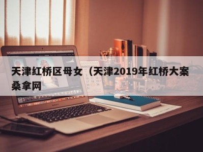 厦门天津红桥区母女（天津2019年红桥大案 桑拿网