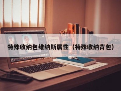 厦门特殊收纳包维纳斯属性（特殊收纳背包）