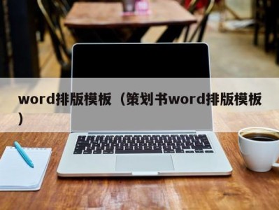 厦门word排版模板（策划书word排版模板）