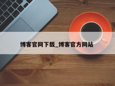 厦门博客官网下载_博客官方网站 