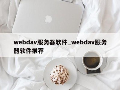 厦门webdav服务器软件_webdav服务器软件推荐 