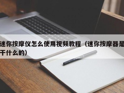 厦门迷你按摩仪怎么使用视频教程（迷你按摩器是干什么的）