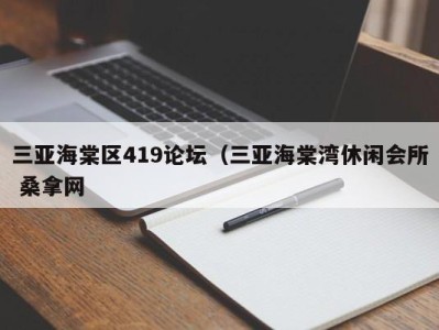 厦门三亚海棠区419论坛（三亚海棠湾休闲会所 桑拿网