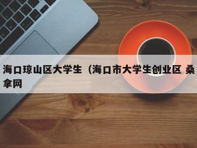 厦门海口琼山区大学生（海口市大学生创业区 桑拿网