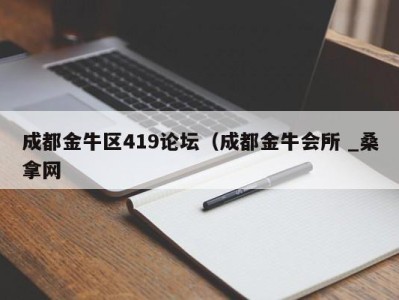 厦门成都金牛区419论坛（成都金牛会所 _桑拿网