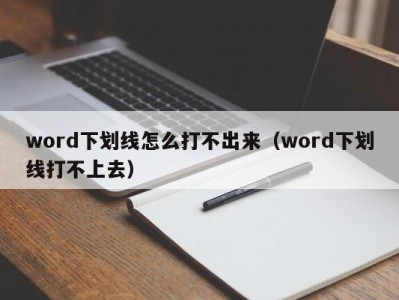 厦门word下划线怎么打不出来（word下划线打不上去）