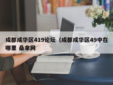 厦门成都成华区419论坛（成都成华区49中在哪里 桑拿网