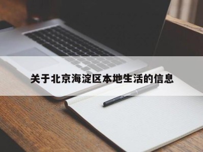 厦门关于北京海淀区本地生活的信息