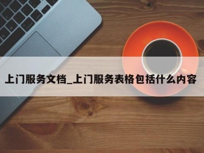 厦门上门服务文档_上门服务表格包括什么内容 