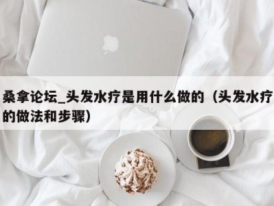 厦门桑拿论坛_头发水疗是用什么做的（头发水疗的做法和步骤）