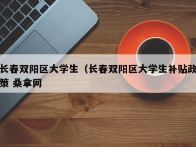 厦门长春双阳区大学生（长春双阳区大学生补贴政策 桑拿网