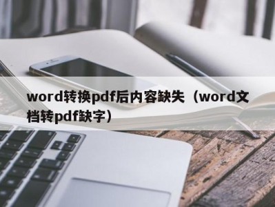 厦门word转换pdf后内容缺失（word文档转pdf缺字）