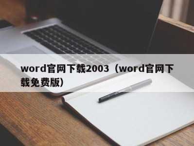 厦门word官网下载2003（word官网下载免费版）