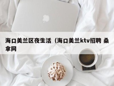 厦门海口美兰区夜生活（海口美兰ktv招聘 桑拿网