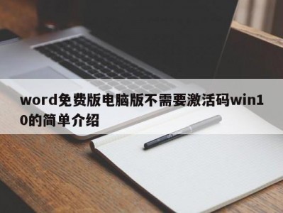 厦门word免费版电脑版不需要激活码win10的简单介绍