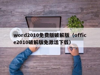 厦门word2010免费版破解版（office2010破解版免激活下载）