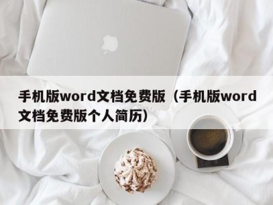 厦门手机版word文档免费版（手机版word文档免费版个人简历）