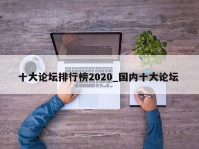 厦门十大论坛排行榜2020_国内十大论坛 