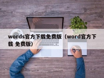 厦门words官方下载免费版（word官方下载 免费版）