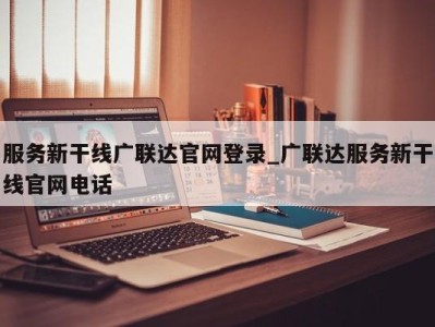 厦门服务新干线广联达官网登录_广联达服务新干线官网电话 