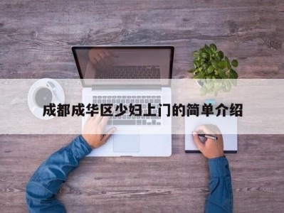 厦门成都成华区少妇上门的简单介绍