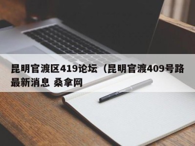 厦门昆明官渡区419论坛（昆明官渡409号路最新消息 桑拿网