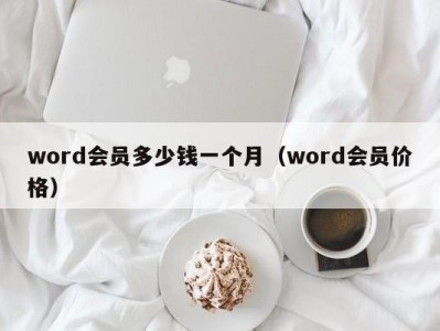 厦门word会员多少钱一个月（word会员价格）