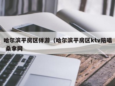 厦门哈尔滨平房区伴游（哈尔滨平房区ktv陪唱 桑拿网