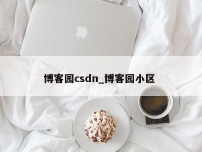 厦门博客园csdn_博客园小区 