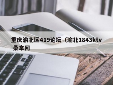 厦门重庆渝北区419论坛（渝北1843ktv 桑拿网