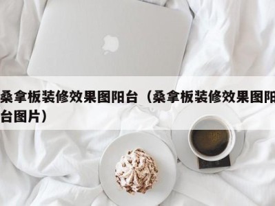 厦门桑拿板装修效果图阳台（桑拿板装修效果图阳台图片）