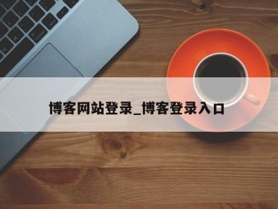 厦门博客网站登录_博客登录入口 