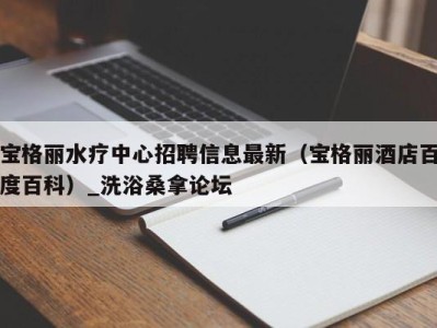 厦门宝格丽水疗中心招聘信息最新（宝格丽酒店百度百科）_洗浴桑拿论坛