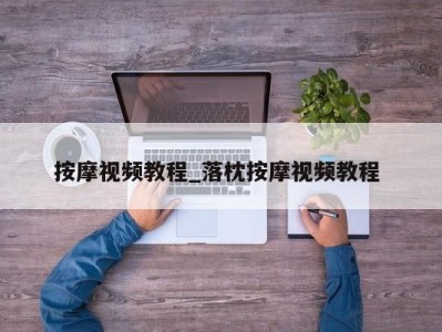 厦门按摩视频教程_落枕按摩视频教程 