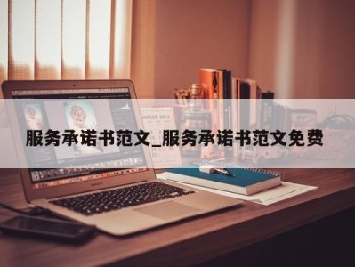 厦门服务承诺书范文_服务承诺书范文免费 