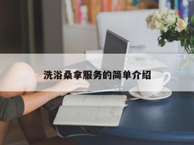 厦门洗浴桑拿服务的简单介绍