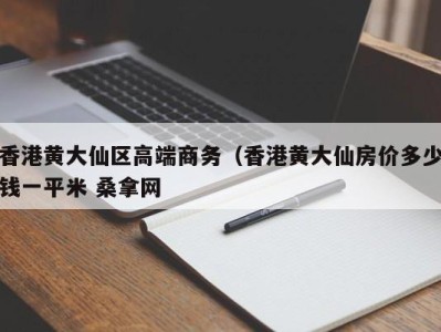 厦门香港黄大仙区高端商务（香港黄大仙房价多少钱一平米 桑拿网